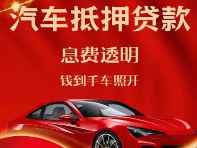 斗门良好口碑的汽车抵押贷款公司推荐
