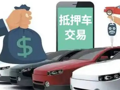 斗门汽车抵押贷款通过率高