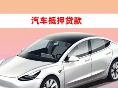 办理斗门车辆抵押贷款需要什么条件，优势以及结清手续?