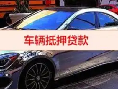 斗门汽车抵押借款的额度如何确定？