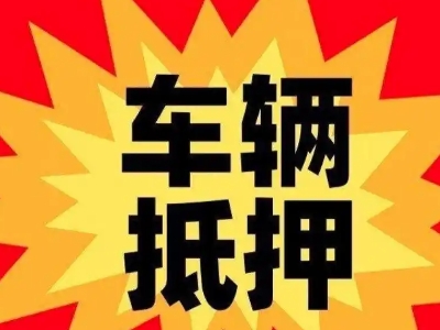 斗门汽车抵押贷款利息一般是多少？