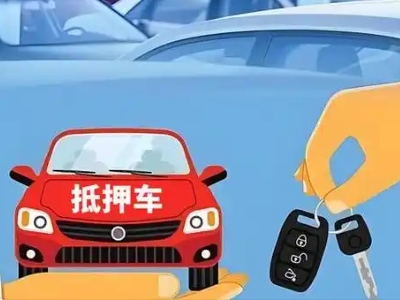 斗门不押车贷款怎么贷?斗门不押车哪里可以办理?